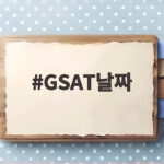 GSAT날짜 10월 실시 예정 언제 공개될까 총정리 GSAT날짜