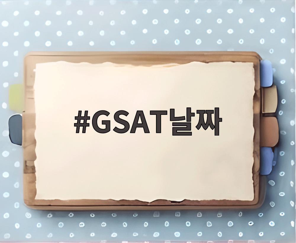 GSAT날짜