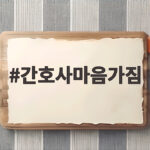 간호사마음가짐