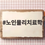 노인물리치료학 이렇게 알면 부모님 낙상이 보입니다 노인물리치료학