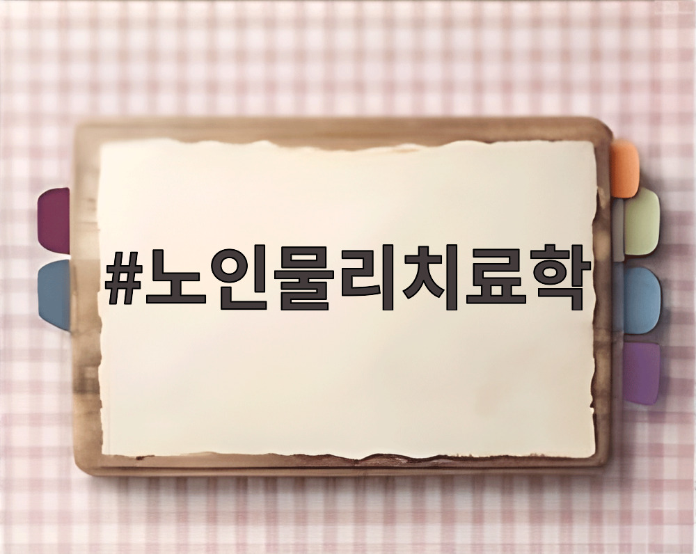 노인물리치료학