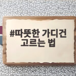 따뜻한 가디건 고르는 법