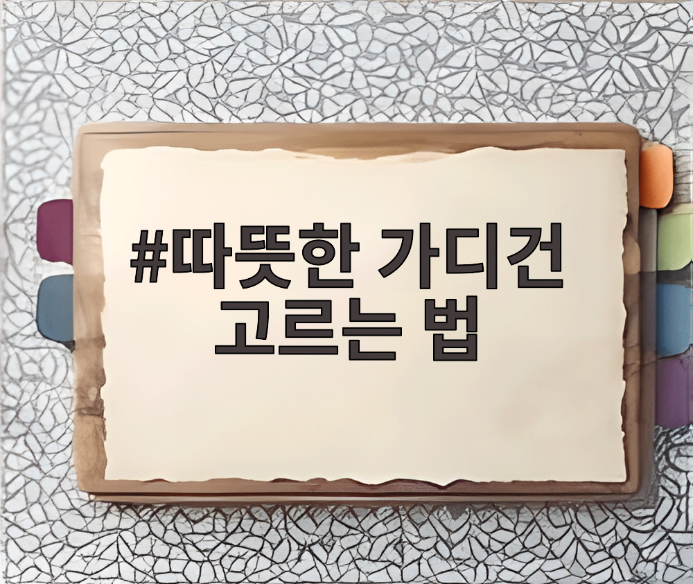 따뜻한 가디건 고르는 법
