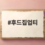 후드집업티