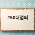 50대점퍼