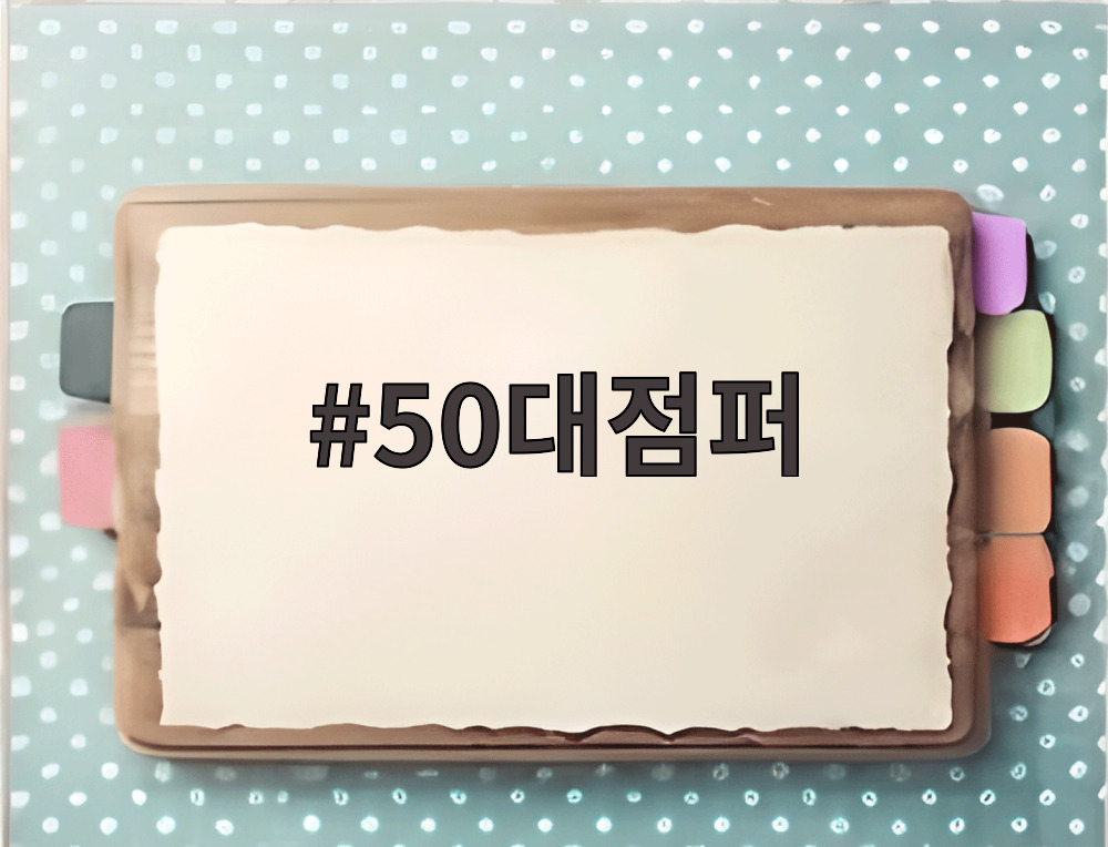 50대점퍼