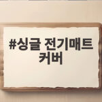 싱글 전기매트 커버