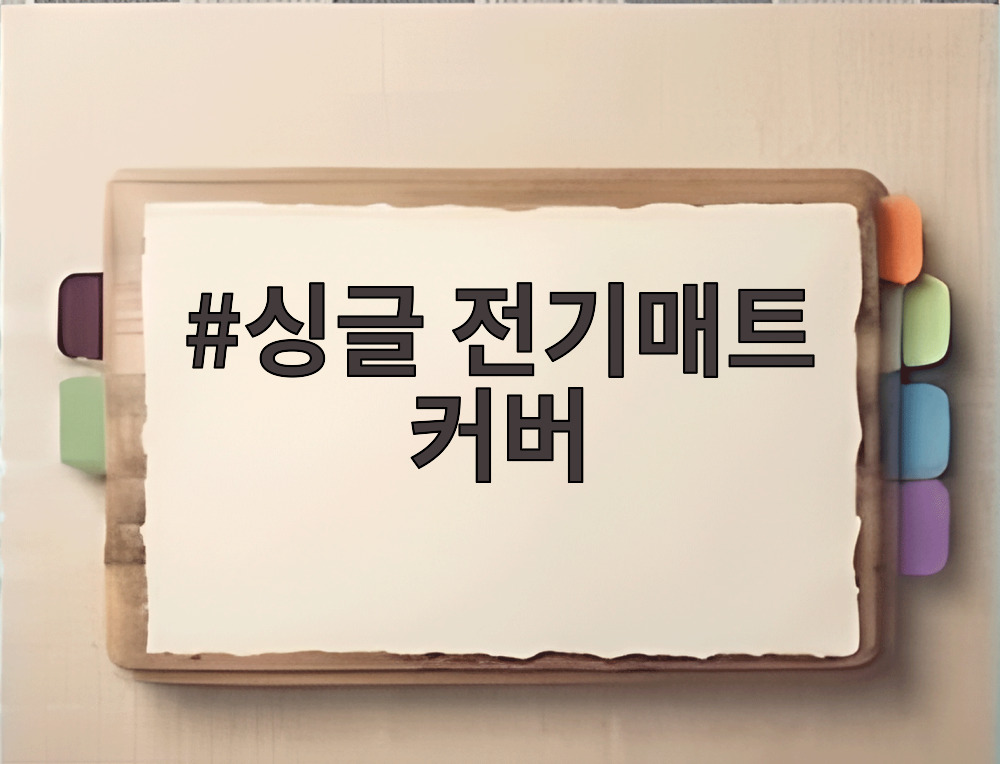 싱글 전기매트 커버