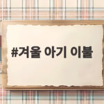 겨울 아기 이불