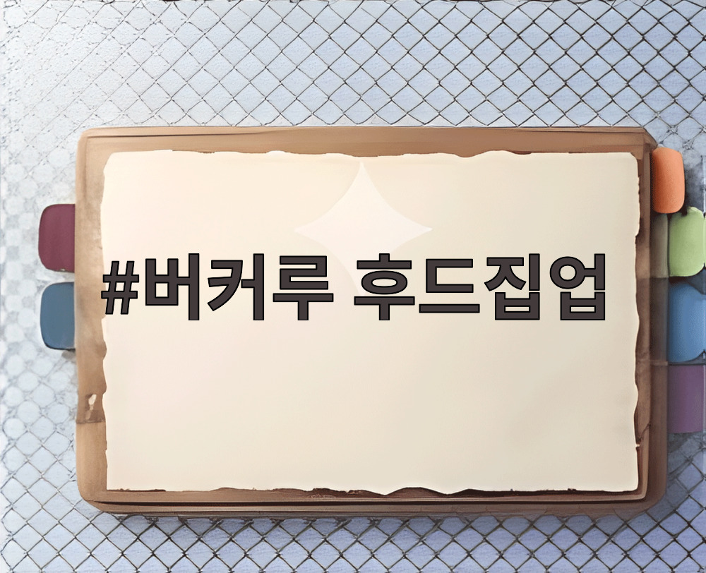 버커루 후드집업