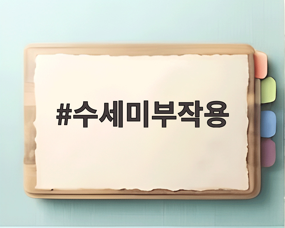수세미부작용