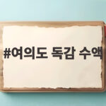 여의도 독감 수액 맞고 실제 이틀 만에 빠르게 회복한 개인적 경험담 여의도 독감 수액