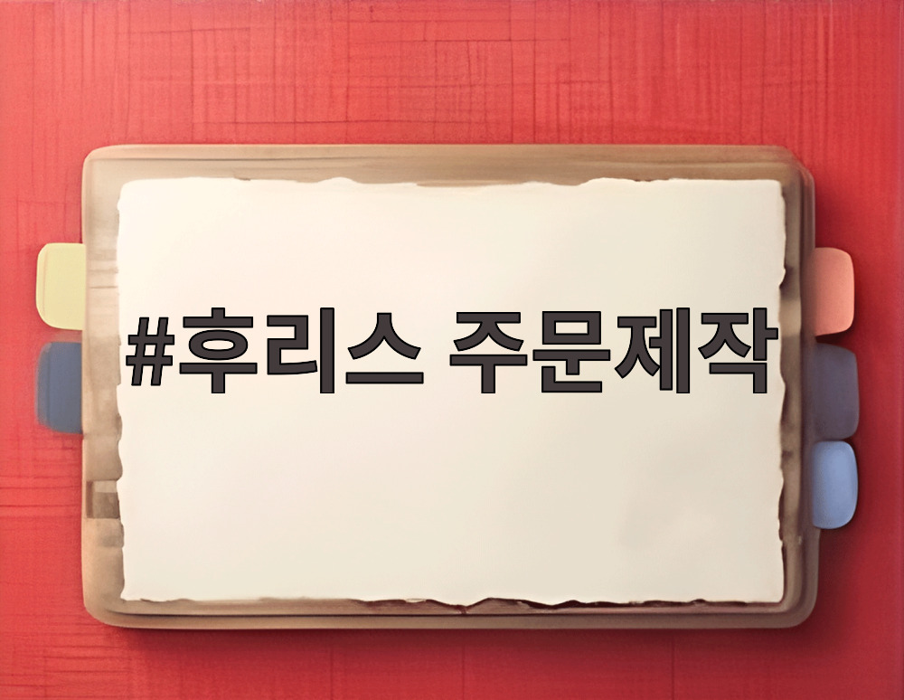 후리스 주문제작