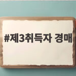 제3취득자 경매 이해하고 내 권리 지키는 실제 사례와 대응 제3취득자 경매
