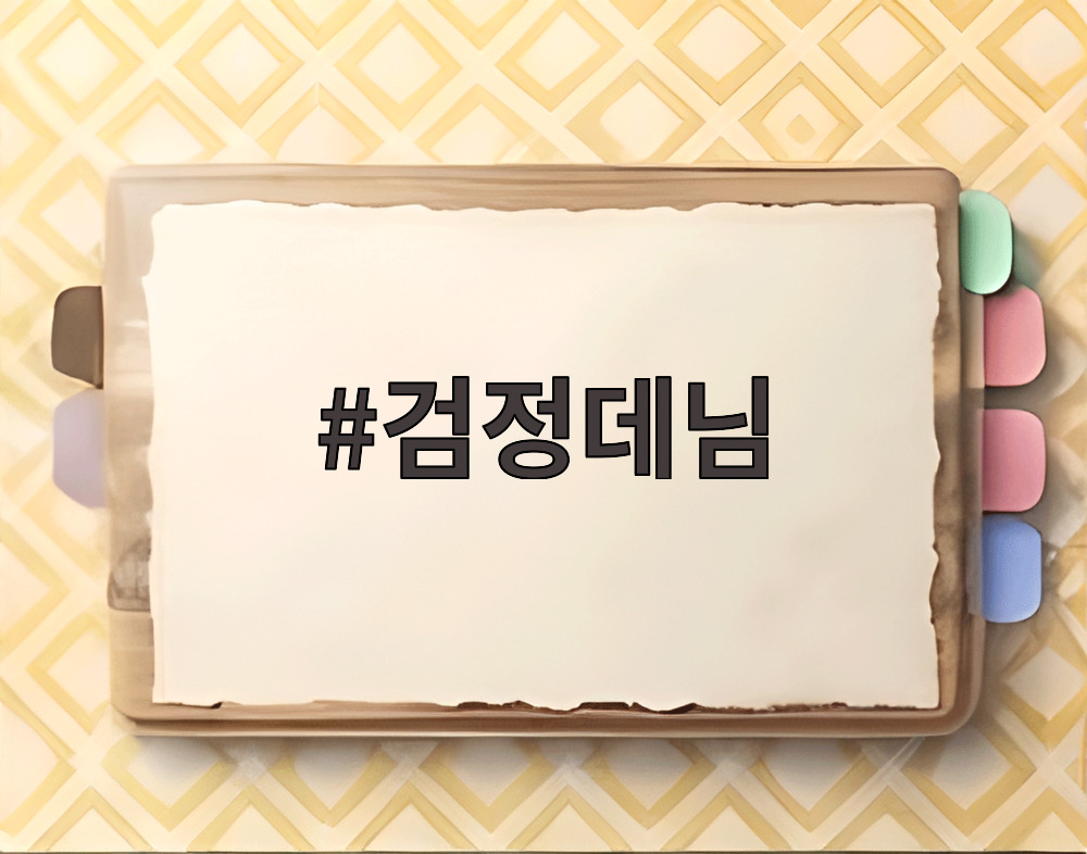 검정데님
