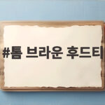 톰 브라운 후드티