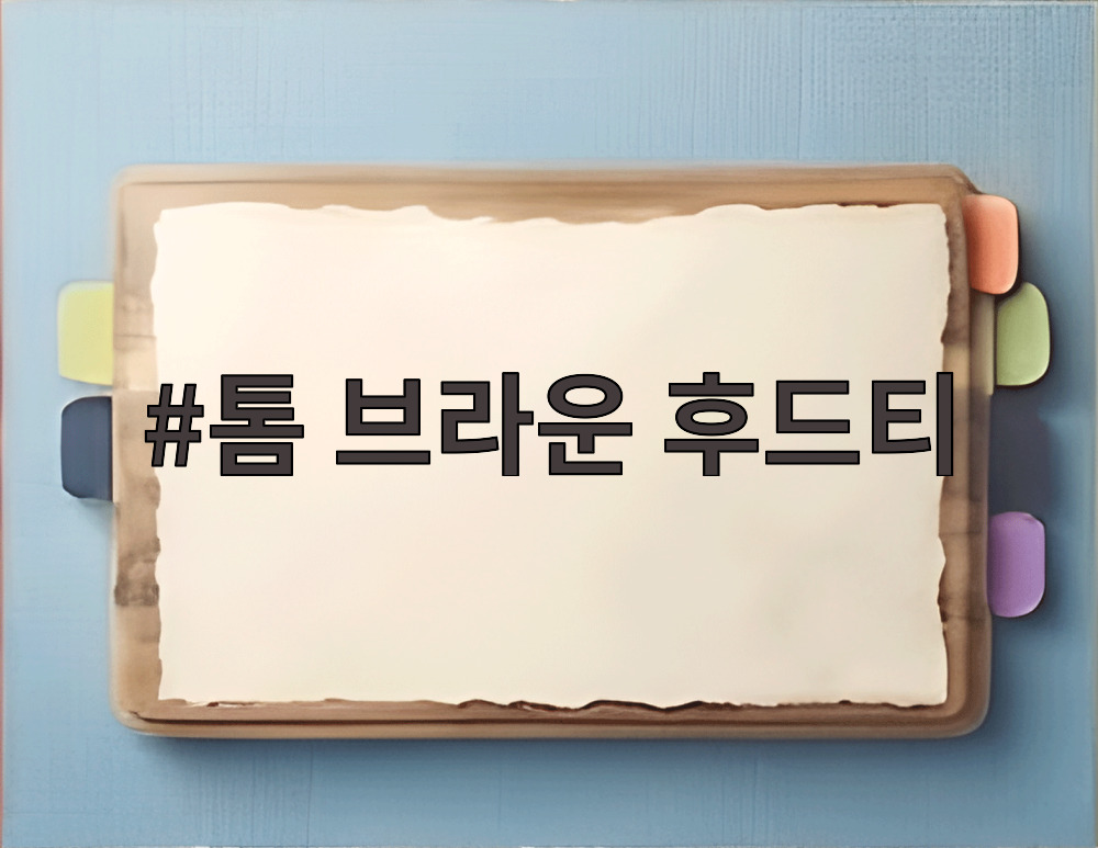 톰 브라운 후드티