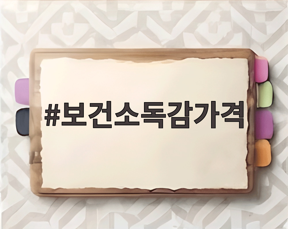 보건소독감가격