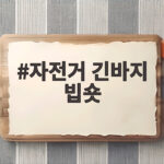 자전거 긴바지 빕숏 처음 사기 전 알아야 할 세 가지와 착용감 비교 자전거 긴바지 빕숏