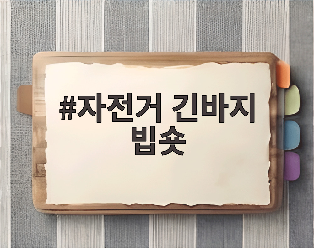 자전거 긴바지 빕숏