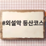 외설악 등산코스