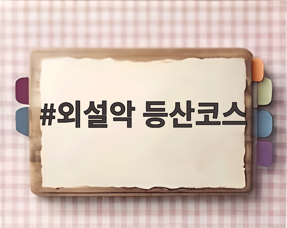 외설악 등산코스
