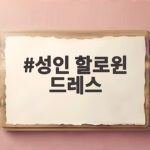 성인 할로윈 드레스 고르는 법 파티에서 주인공 되기 성인 할로윈 드레스
