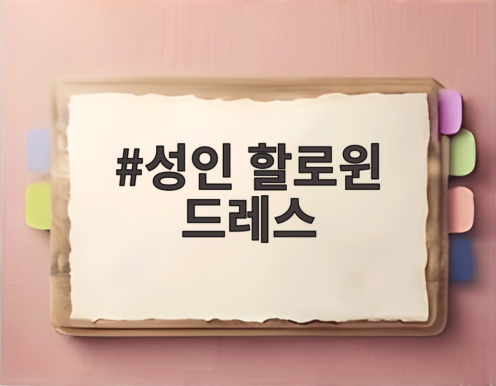 성인 할로윈 드레스