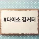 다이소 김커터
