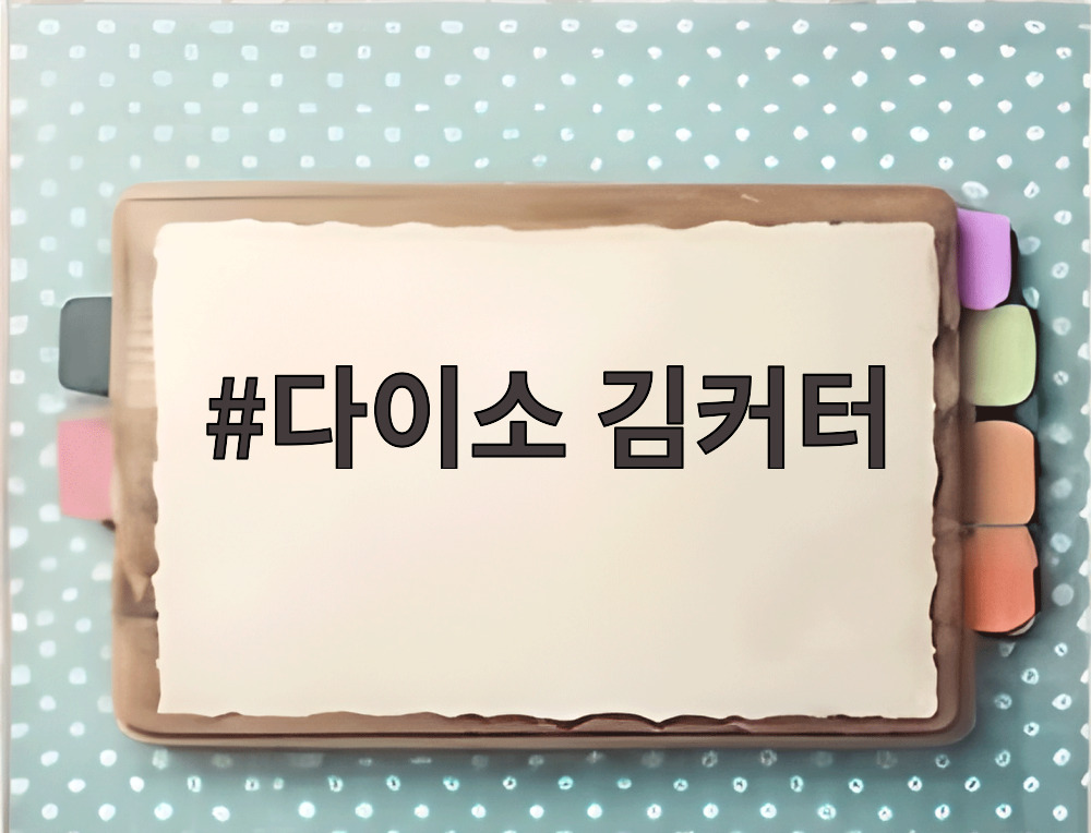 다이소 김커터
