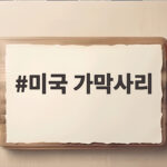 미국 가막사리 씨앗이 옷에 붙는 이유와 도깨비바늘 차이를 풀어봐요 미국 가막사리