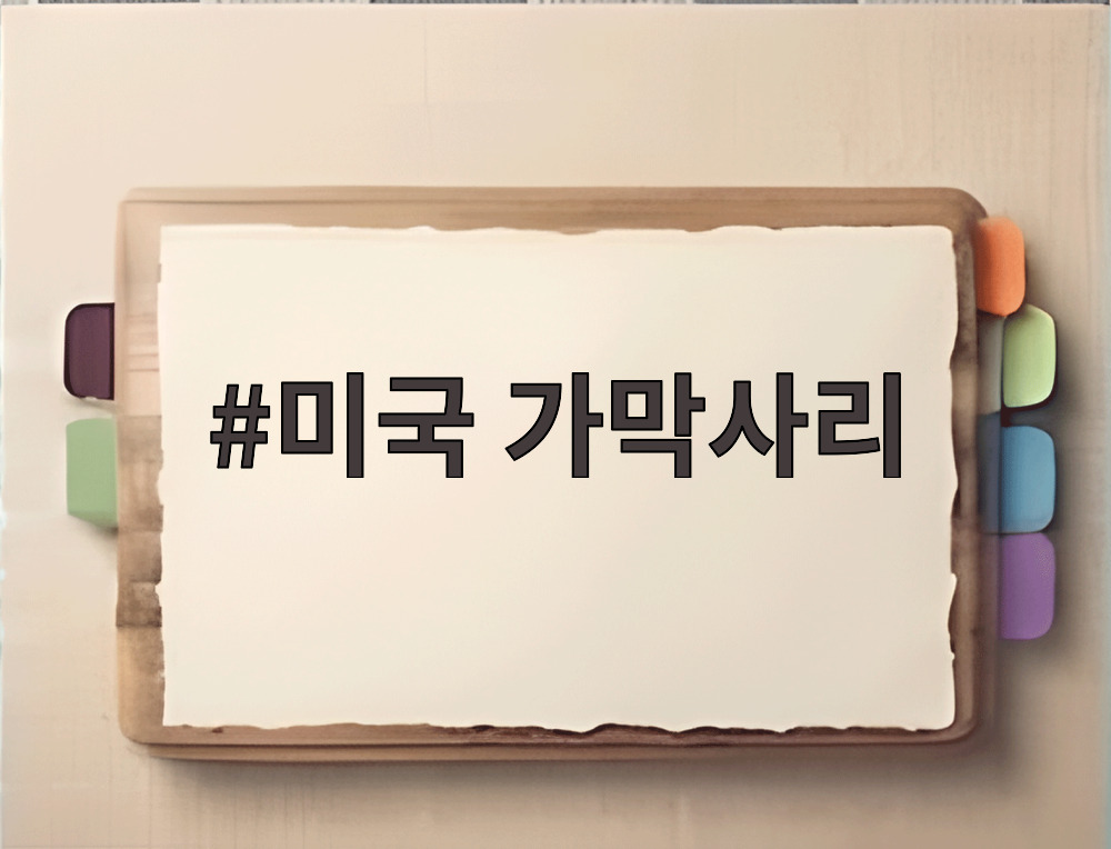미국 가막사리