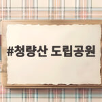 청량산 도립공원 초보자 코스부터 장인봉 하늘다리까지 청량산 도립공원