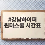 강남하이퍼 윈터스쿨 시간표로 알아보는 통학과 기숙 선택 기준 강남하이퍼 윈터스쿨 시간표