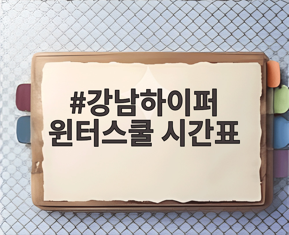 강남하이퍼 윈터스쿨 시간표