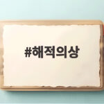 해적의상
