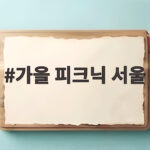 가을 피크닉 서울 이번 주말 돗자리 하나로 떠나기 좋은 공원 7곳 가을 피크닉 서울