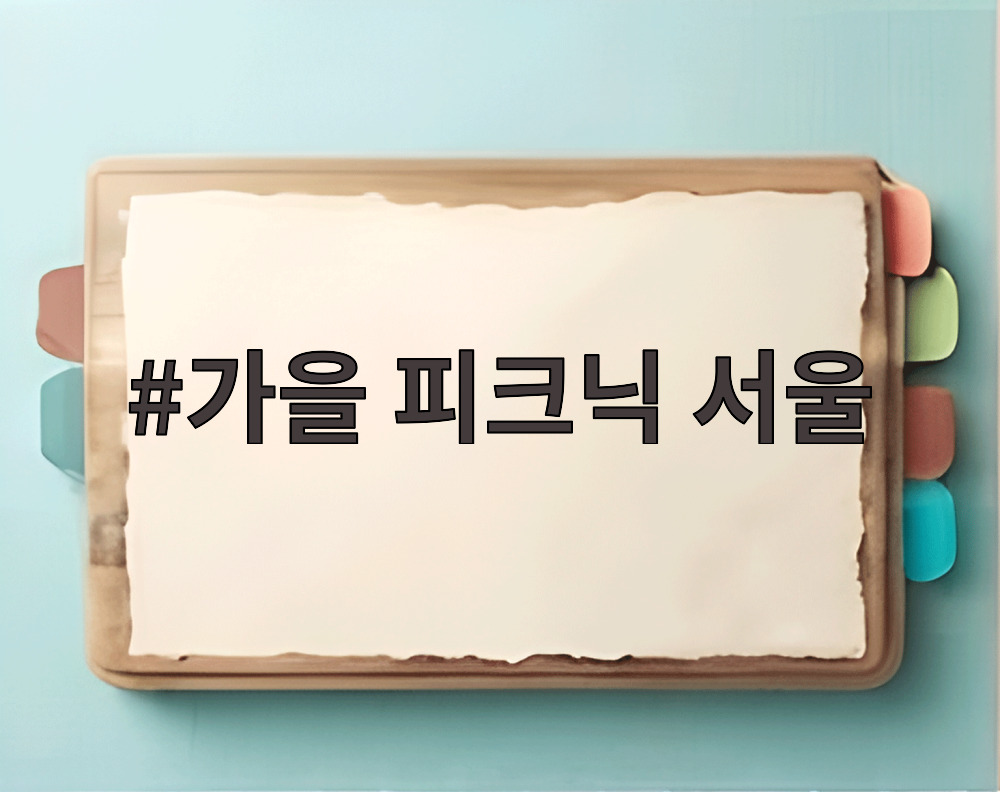가을 피크닉 서울