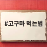 고구마 먹는법 찌기 굽기 삶기 비교해 보니 답이 나왔어요 고구마 먹는법