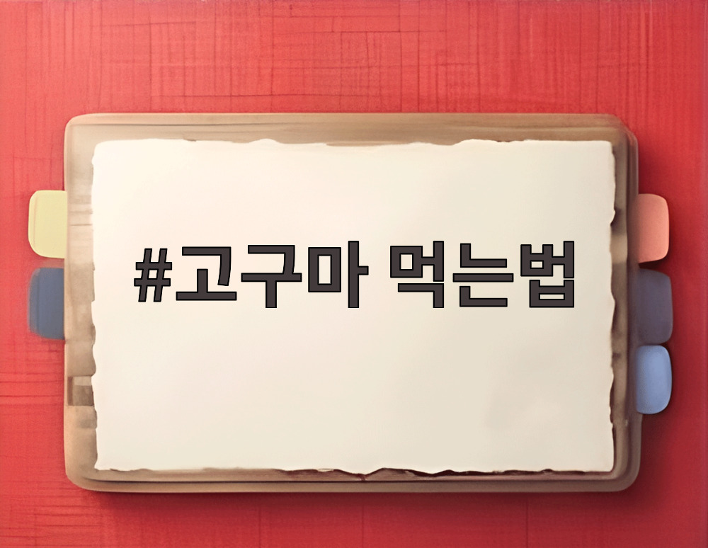 고구마 먹는법