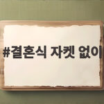 결혼식 자켓 없이도 품격 있는 하객룩 완성할 수 있을까요 결혼식 자켓 없이