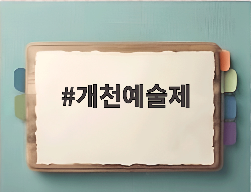 개천예술제