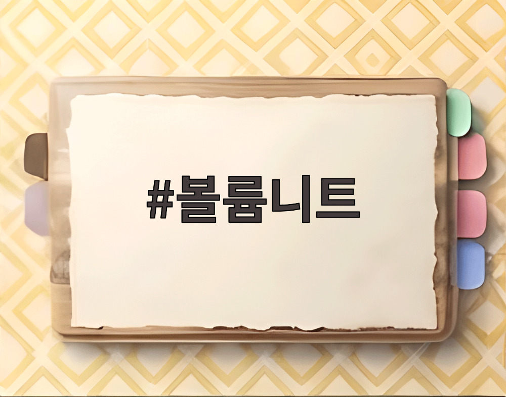 볼륨니트