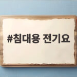 침대용 전기요