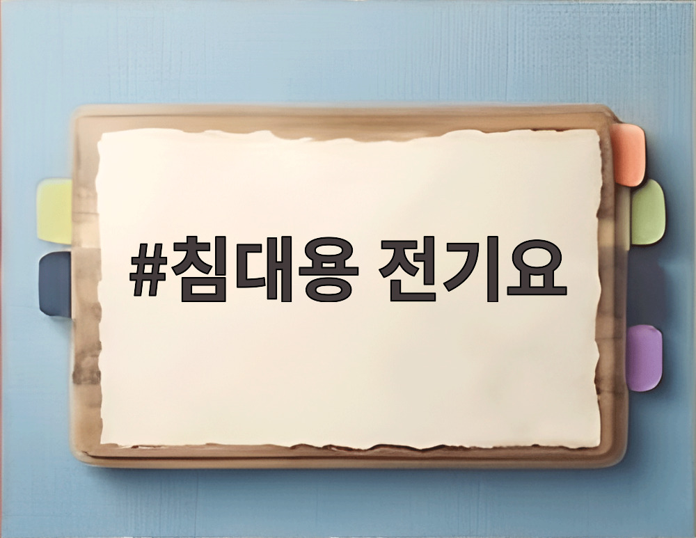 침대용 전기요