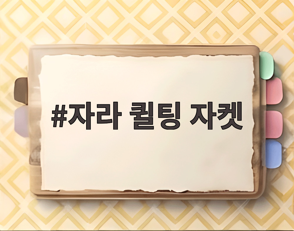 자라 퀼팅 자켓