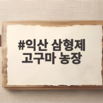 익산 삼형제 고구마 농장 꿀고구마 한 번 먹으면 다시 주문하게 됩니다 익산 삼형제 고구마 농장