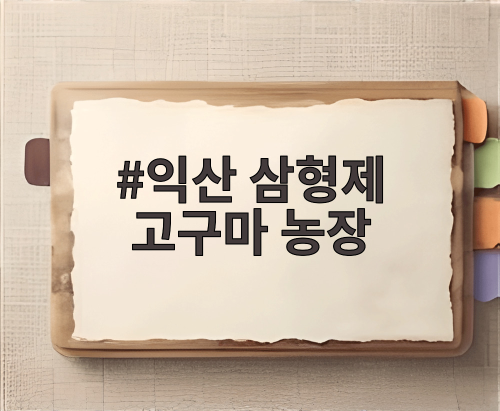 익산 삼형제 고구마 농장