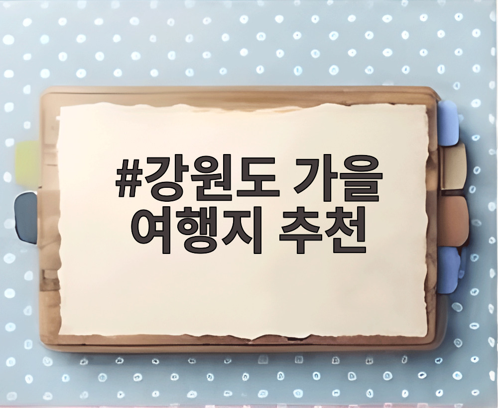 강원도 가을 여행지 추천