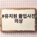 유치원 졸업사진 의상 고민 있다면 이렇게 준비하세요 유치원 졸업사진 의상